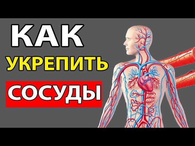 Как УКРЕПИТЬ Слабые СОСУДЫ. Варикоз КУПЕРОЗ Атеросклероз. СТЕНКИ Сосудов. ДОКАЗАТЕЛЬНАЯ Медицина