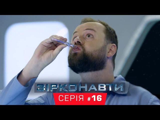 Звездонавты - 16 серия - 1 сезон | Комедия - Сериал 2018