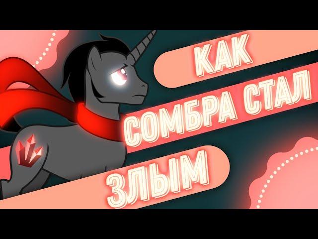 Как появился король Сомбра и как стал злым