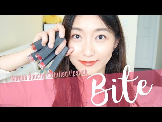 Bite Beauty Amuse Bouche Liquified Lipstick Swatches & Review |Bite新品液体唇膏试色&心得