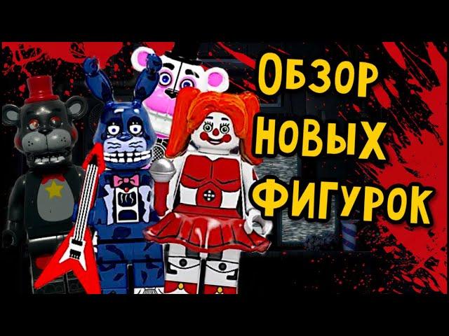 Лего Фантайм и Кошмарные аниматроники - Обзор минифигурок FNaF с АлиЭкспресс #2 (DM)