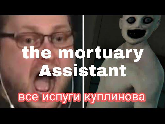 все испуги Куплинова в The Mortuary Assistant