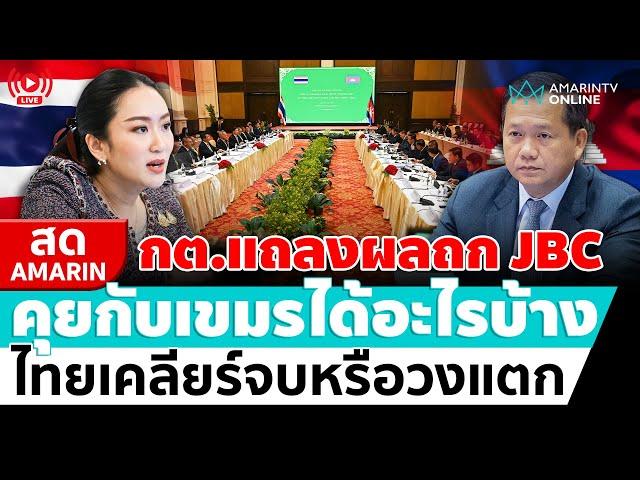 [ LIVE ] กต.แถลงผลถก JBC คุยกับเขมรได้อะไรบ้าง ไทยเคลียร์จบหรือวงแตก | สดอมรินทร์