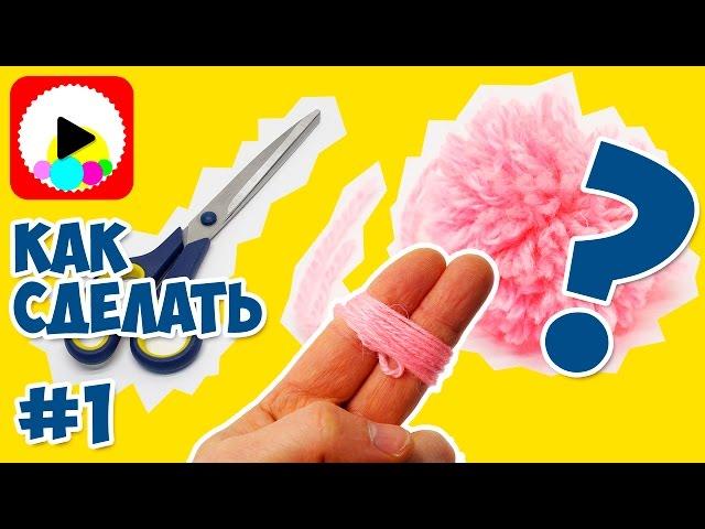 How to Make Pom Poms Out of Yarn on the Fingers Easily and Simply | Method #1  | DIY: PomPomMakeEasy