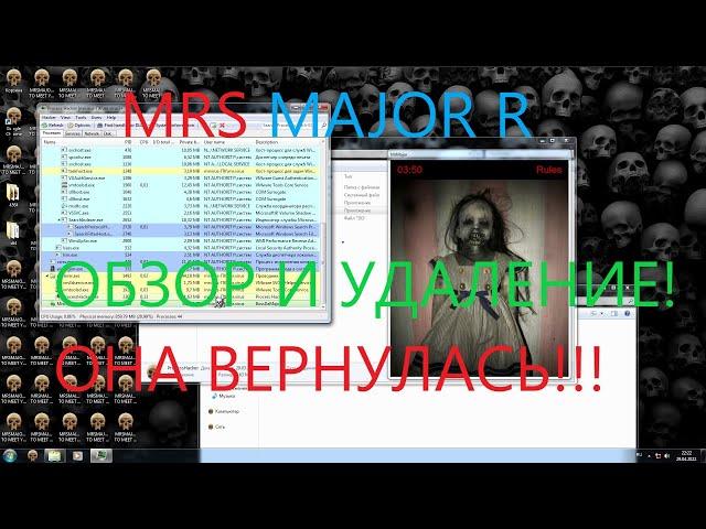 MrsMajor R -  ОНА ВЕРНУЛАСЬ!!! Обзор и удаление.