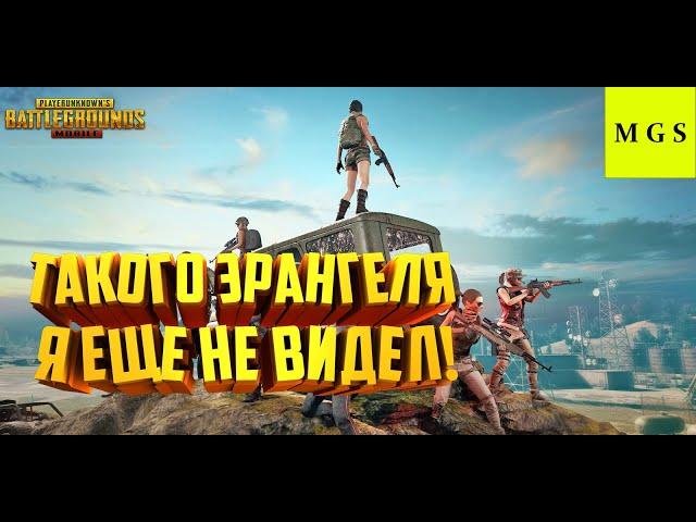 PUBG MOBILE -- -- ТАКОГО ЭРАНГЕЛЯ Я ЕЩЕ НЕ ВИДЕЛ! УЛЬТРАГРАФИКА В 2К 60FPS