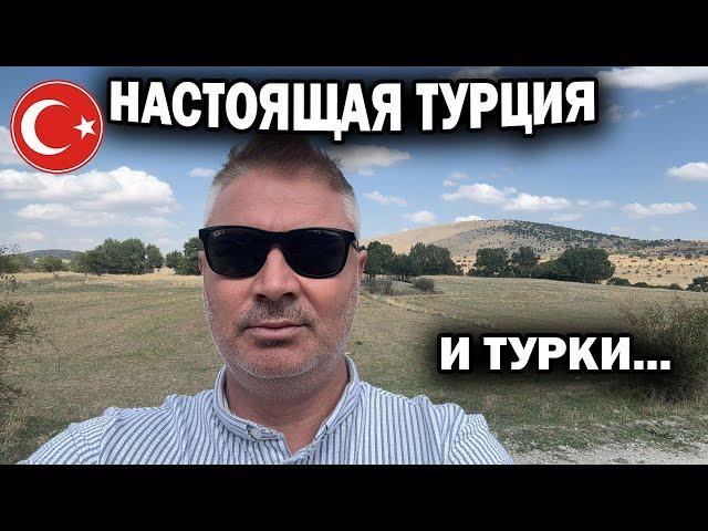  НАСТОЯЩАЯ ТУРЦИЯ И ТУРКИ... Без суеты