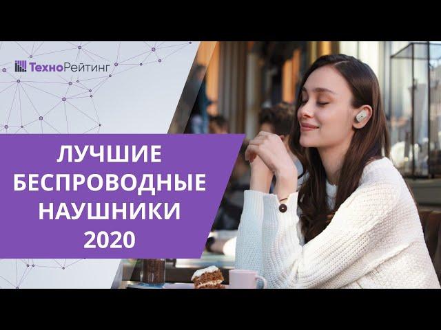 Топ-10 лучших беспроводных наушников 2020 года