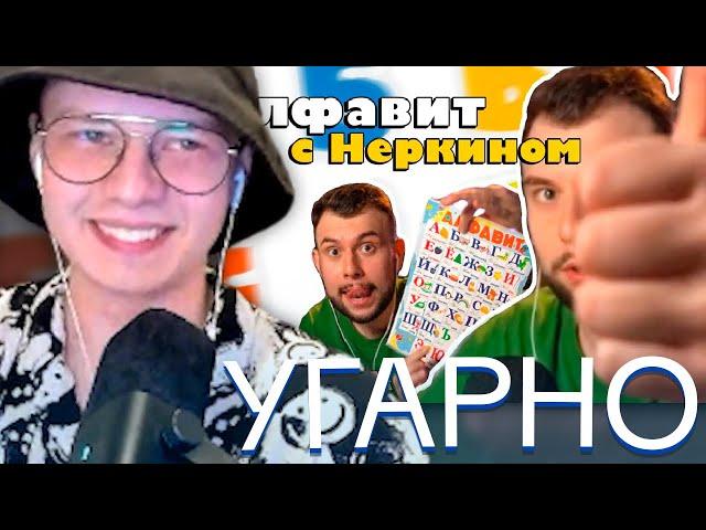 АЛФЕДОВ СМОТРИТ - Учим Алфавит с Неркином | МАЙНШИЛД 4