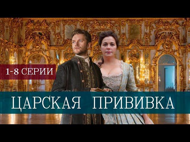 Царская прививка 1 - 8 серия (2024) | Премьера на Россия 1 | анонс