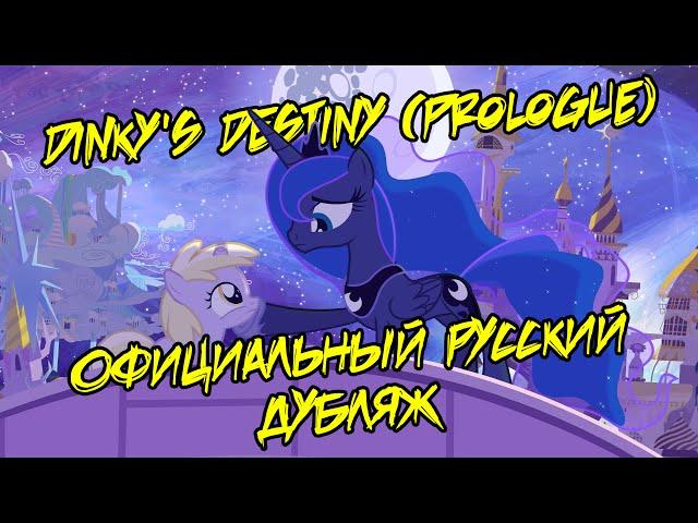 Dinky's Destiny (Prologue) [ОФИЦИАЛЬНЫЙ ДУБЛЯЖ / 60FPS / RUS / НА РУССКОМ]