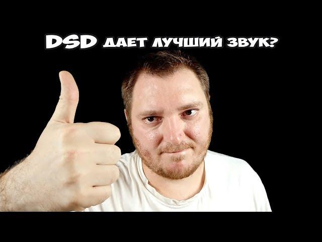 DSD дает лучший звук?