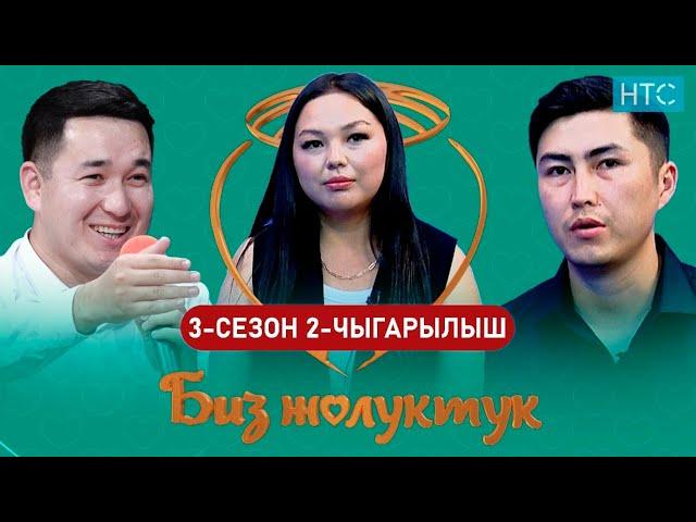 БИЗ ЖОЛУКТУК 3 СЕЗОН 2-ЧЫГАРЫЛЫШ #БИЗЖОЛУКТУК #НТС @nts.kyrgyzstan