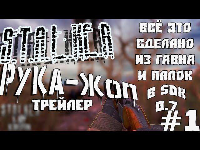 STALKER РУКА-ЖОП ТРЕЙЛЕР  ЧАСТЬ 1|| SDK 0.7||( мод )