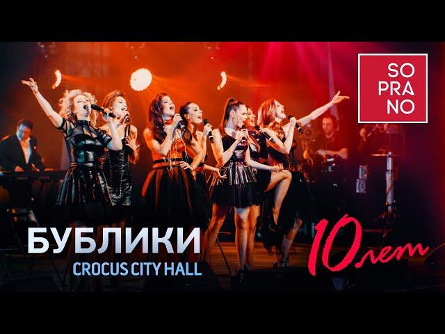 SOPRANO Турецкого – Бублики (Crocus City Hall)