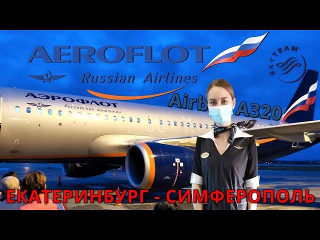 Aeroflot: Yekaterinburg - Simferopol flight on Airbus A320 | Trip report | Crimea