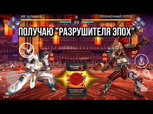 Shadow Fight 3. Ивент "Загадки полной луны". Получаю сет "Разрушитель эпох"