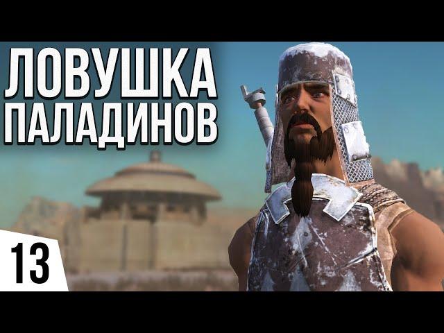 ЛОВУШКА ПАЛАДИНОВ | #13 Kenshi Великий рой