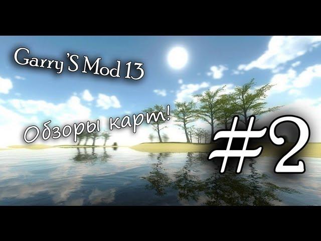 Garrys mod 13 - Обзоры карт! #2 Gm_northwest_airfield.