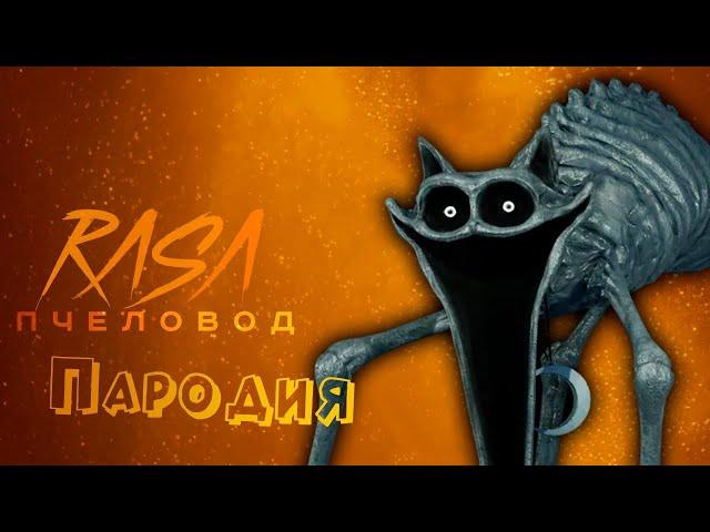 ПЕСНЯ про СТРАШНЫЙ КОТО-ДРЁМА клип RASA - ПЧЕЛОВОД / ПАРОДИЯ на POPPY PLAYTIME CHAPTER 3