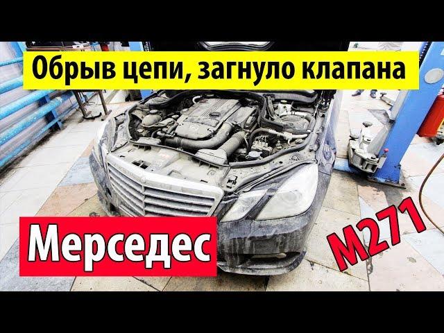 Двигатель мерседес м271 загнуло клапана!