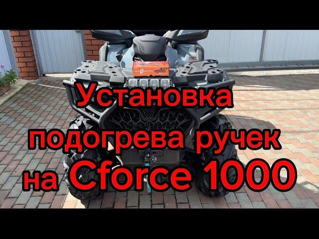 Установка подогрева ручек на квадроцикл Cforce 1000, 2024 г.в