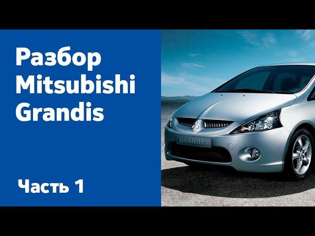 Как отремонтировать и разобрать Mitsubishi Grandis. Часть 1  (бамперы, фары, фонари, крылья, пороги)