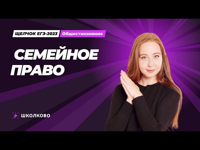 ЩЕЛЧОК по обществознанию | Семейное право