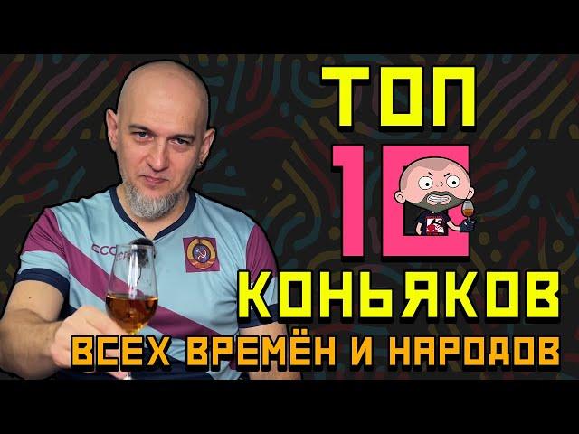 Десять лучших коньяков в мире!