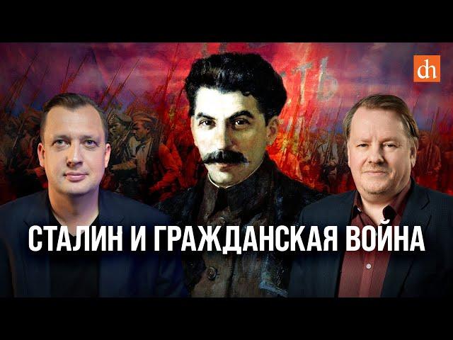 Сталин и Гражданская война/Илья Ратьковский и Егор Яковлев