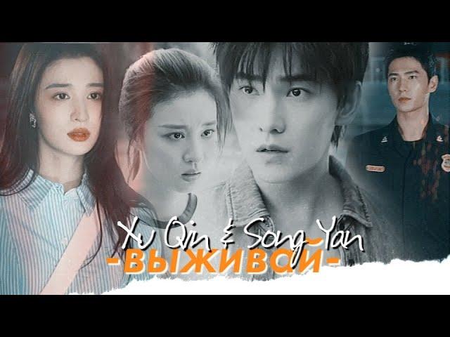 Xu Qin & Song Yan { выживай } Fireworks of My Heart FMV