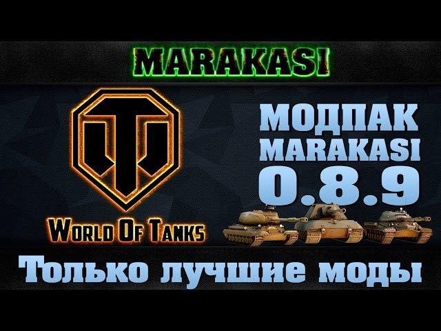 Модпак для world of tanks.сборка модов 0.8.9