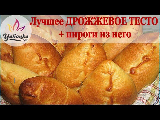 Дрожжевое тесто + пироги из него /Best yeast dough by YuLianka1981