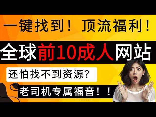 全球前10成人网站，一键找到！｜成人网站｜成人APP｜顶流福利｜免费成人网站｜18+｜老司机福音！#成人网站