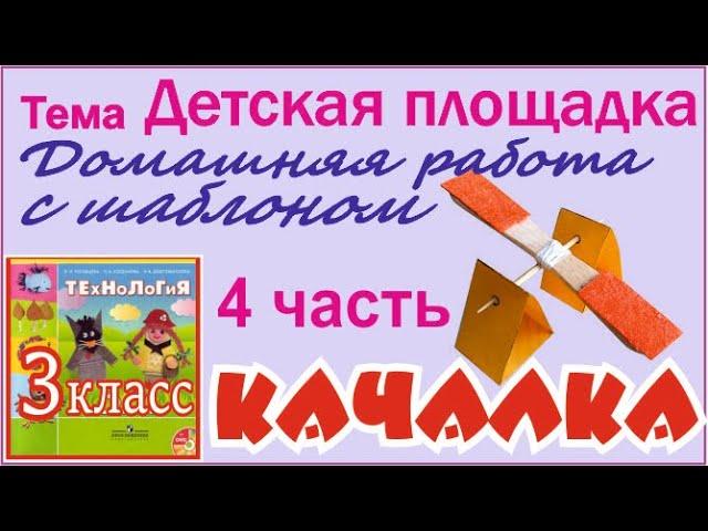 Качалка. Детская площадка. 3 часть. #Технология 3 класс. #DIY