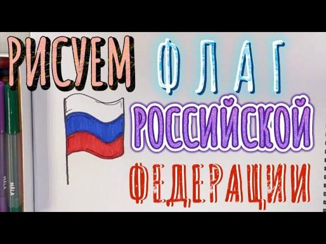 РИСУЕМ ФЛАГ РОССИИ КАК НАРИСОВАТЬ ФЛАГ РОССИИ DRAW THE FLAG OF RUSSIA HOW TO DRAW THE FLAG OF RUSSIA