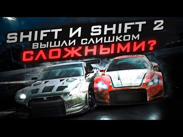 ЭТИ NFS СЛИШКОМ СЛОЖНЫЕ ДЛЯ АРКАДЫ? | Обзор NFS SHIFT & SHIFT 2