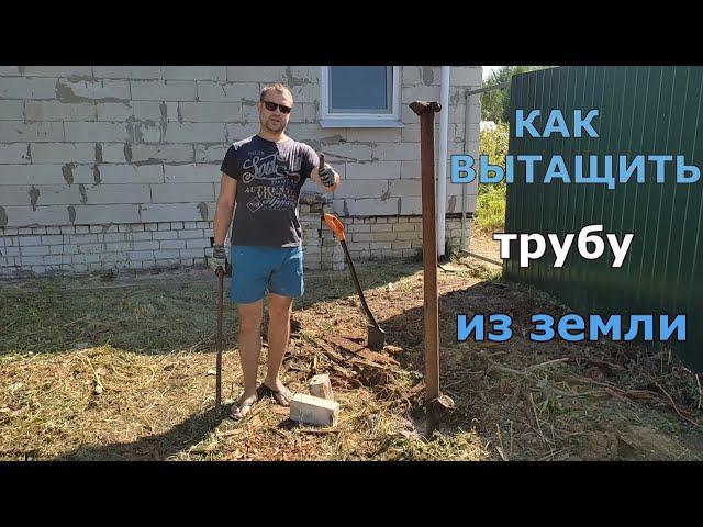 Как вытащить трубу из земли. Как вытащить столб из земли.