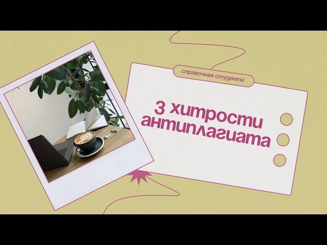 3 хитрости антиплагиата | Чем отличается Антиплагиат.ру от Антиплагиат.вуз?