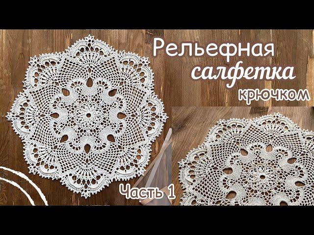 Всем на РАДОСТЬ!Салфетка фактурная КРЮЧКОМ