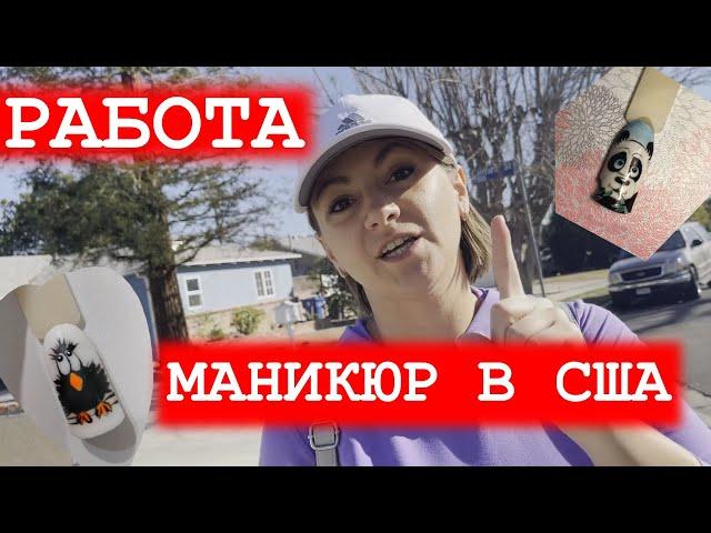 МАСТЕР МАНИКЮРА В США. ЧТО НАДО ДЛЯ РАБОТЫ?