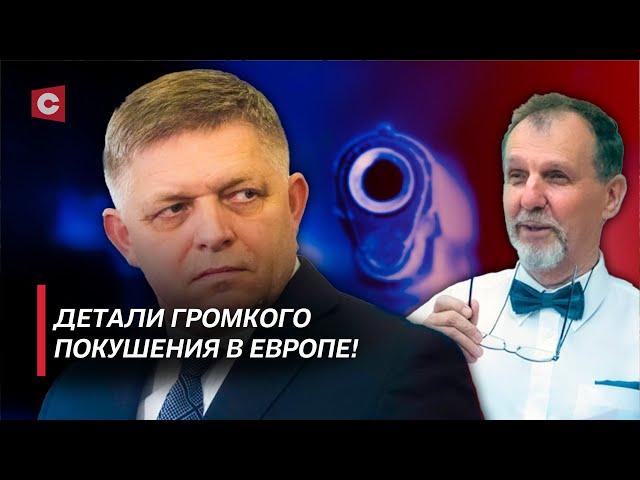 Украина или США: кто стоит за нападением на Фицо? | Подробности покушения в Словакии