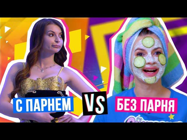 Когда Девушка С ПАРНЕМ Vs БЕЗ ПАРНЯ