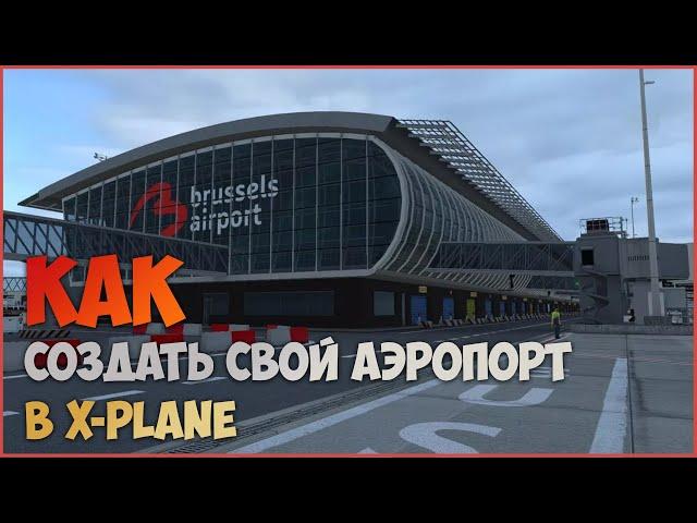 Как создавать сценарии в X-Plane | #1 создаем аэродром в WED