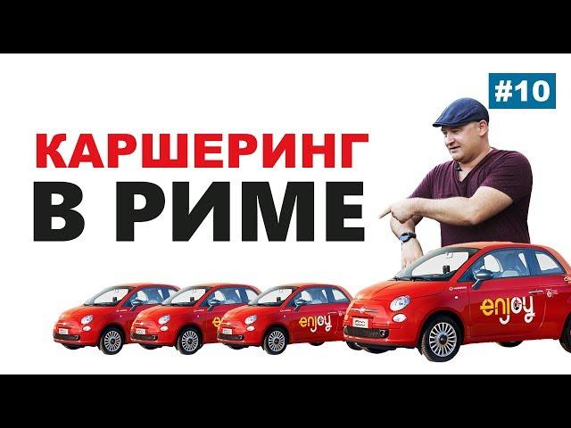 Каршеринг в Италии. Аренда авто в Риме. Где заказать? Как ездить?