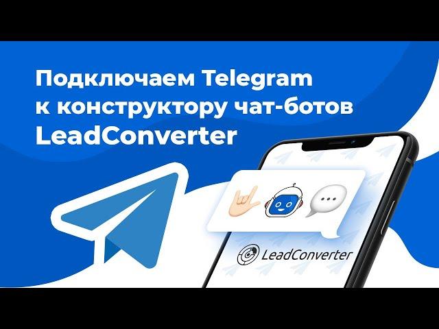 Подключение Telegram к конструктору чат ботов LeadConverter | Создание чат бота Telegram