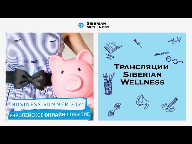 Business Summer 2021. Европейское Онлайн-Событие  | Siberian Wellness