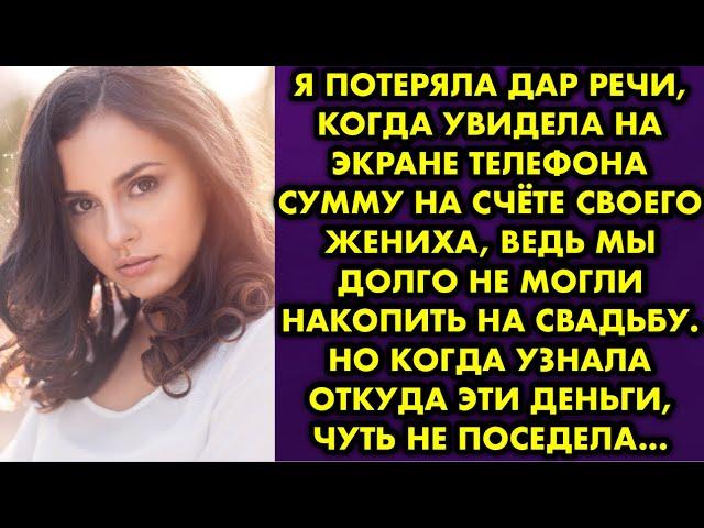 Я потеряла дар речи, когда увидела на экране телефона сумму на счёте своего жениха, ведь мы долго не