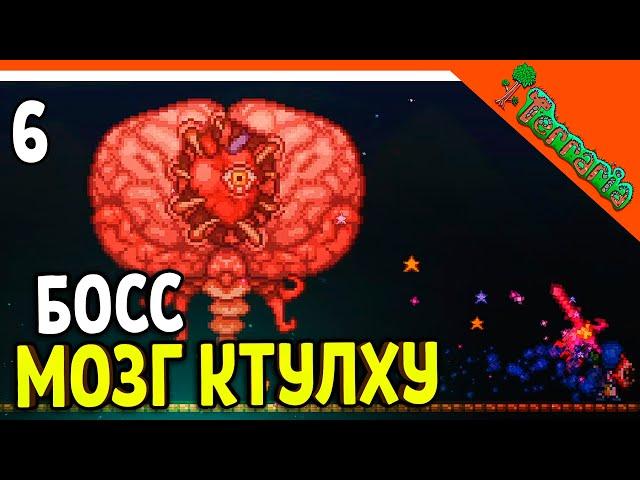 🩸 НОВЫЙ БОСС МОЗГ КТУЛХУ!  МАСТЕР МОД ТЕРРАРИЯ  ️ Terraria (Террария) Прохождение