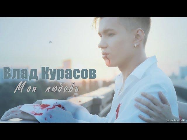 Влад Курасов | Моя любовь (mood video)